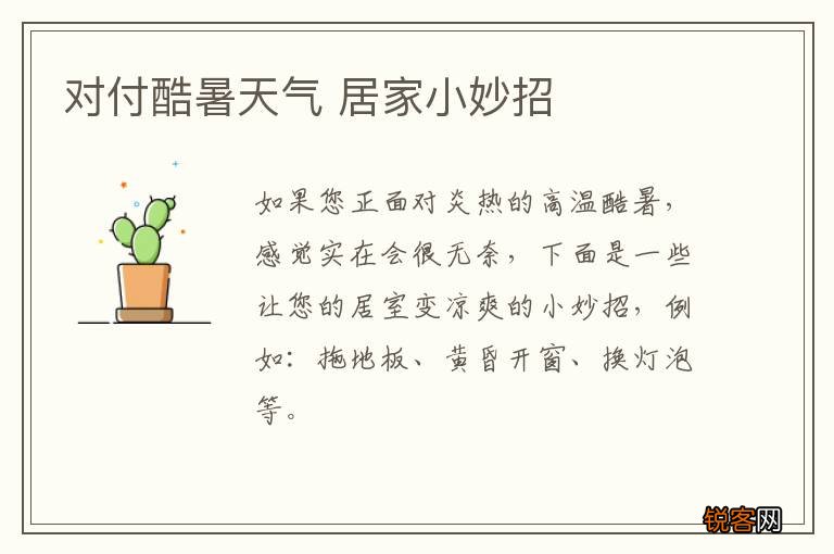 对付酷暑天气 居家小妙招