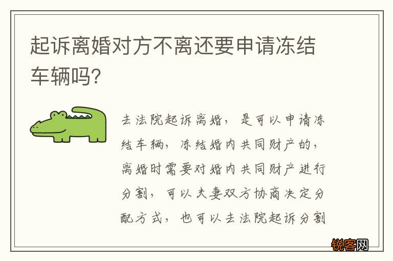 起诉离婚对方不离还要申请冻结车辆吗？