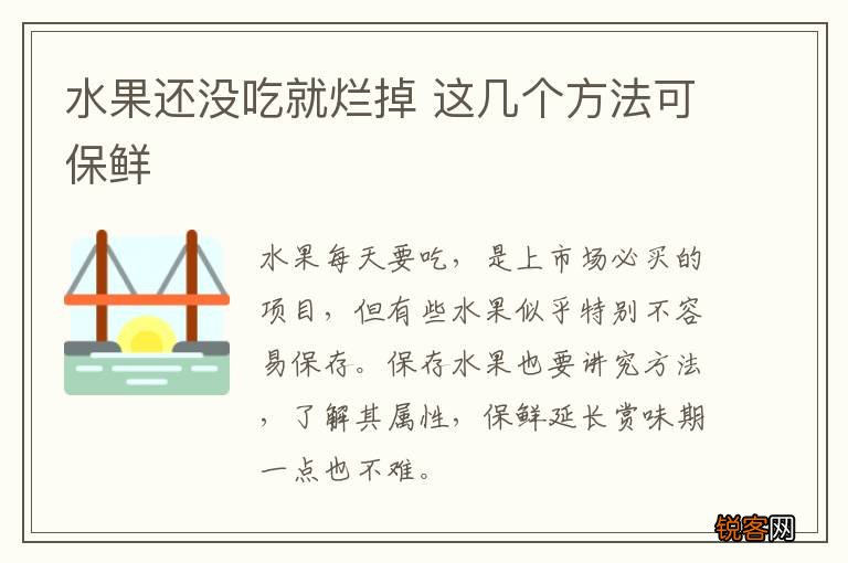 水果还没吃就烂掉 这几个方法可保鲜
