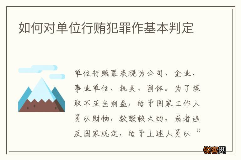 如何对单位行贿犯罪作基本判定