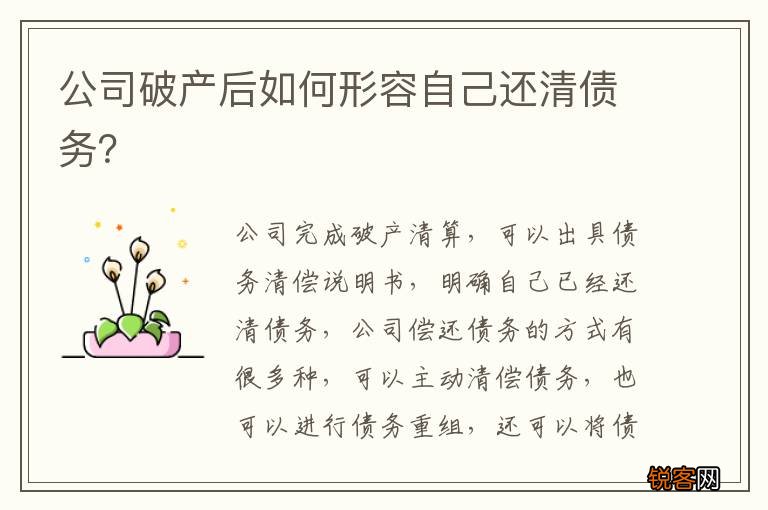 公司破产后如何形容自己还清债务？
