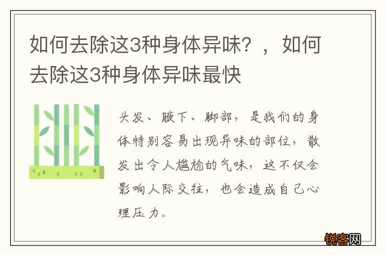 如何去除这3种身体异味？，如何去除这3种身体异味最快
