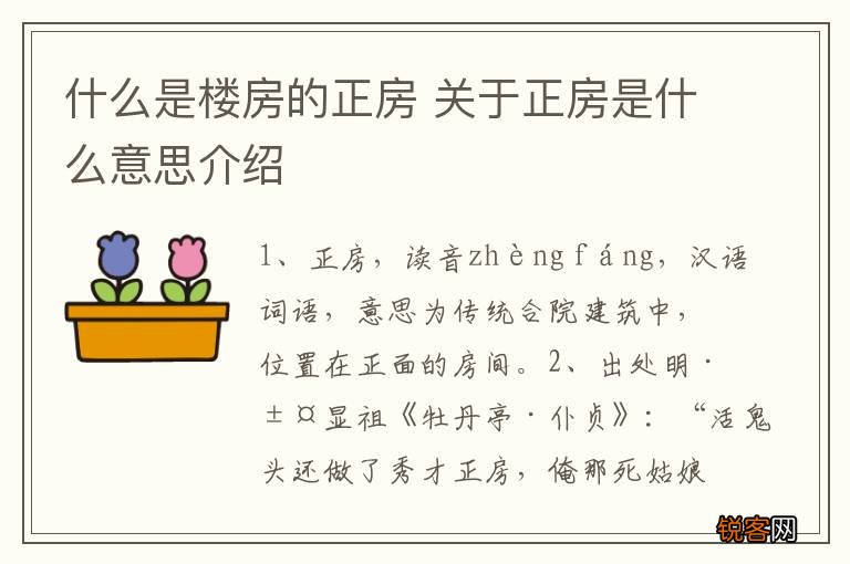 什么是楼房的正房 关于正房是什么意思介绍