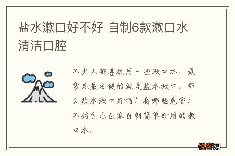 盐水漱口好不好 自制6款漱口水清洁口腔