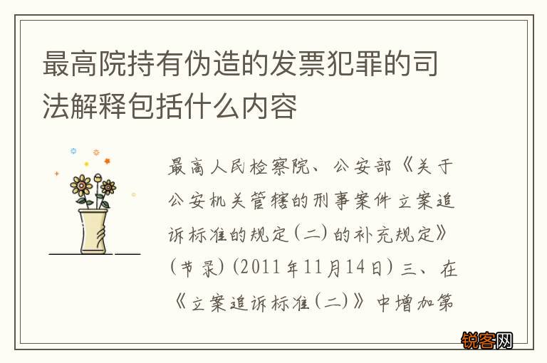 最高院持有伪造的发票犯罪的司法解释包括什么内容