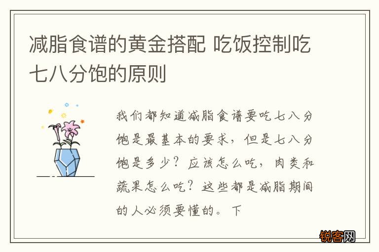 减脂食谱的黄金搭配 吃饭控制吃七八分饱的原则