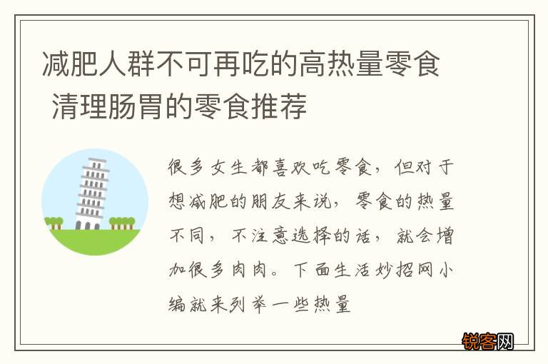 减肥人群不可再吃的高热量零食 清理肠胃的零食推荐