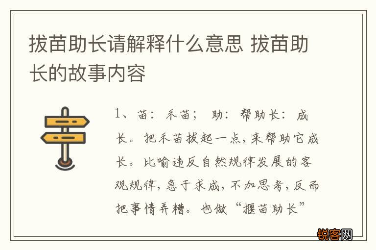 拔苗助长请解释什么意思 拔苗助长的故事内容