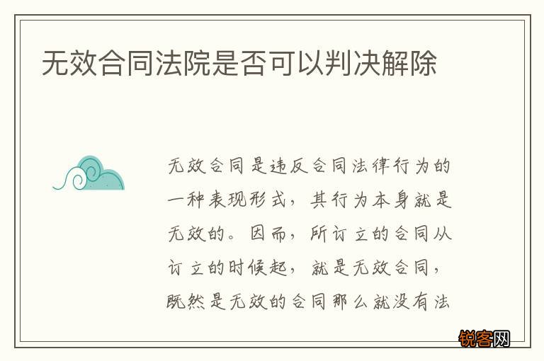 无效合同法院是否可以判决解除