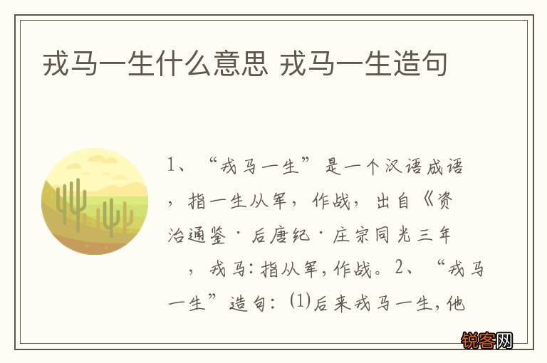 戎马一生什么意思 戎马一生造句