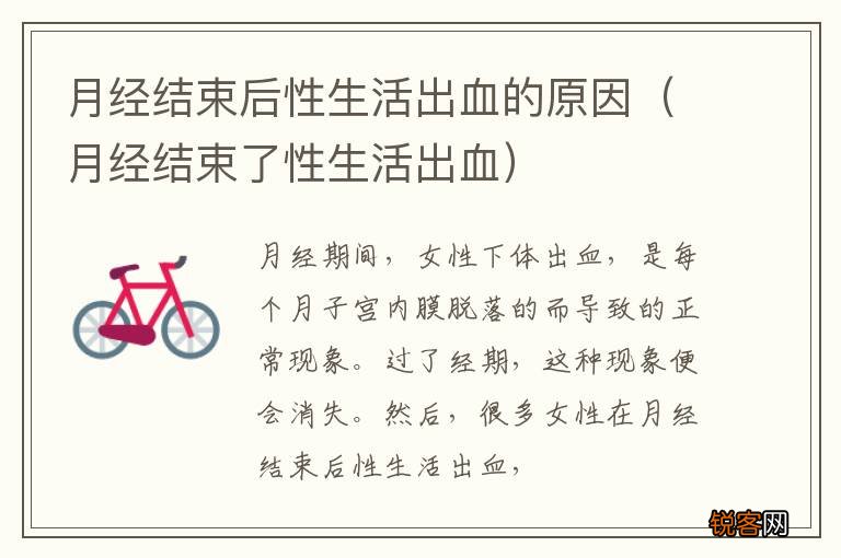 月经结束了性生活出血 月经结束后性生活出血的原因