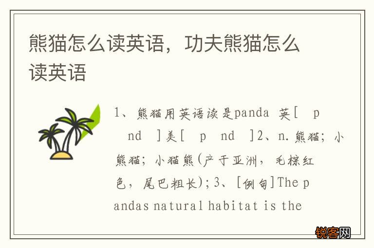 熊猫怎么读英语，功夫熊猫怎么读英语