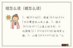 巇怎么读 嶝怎么读