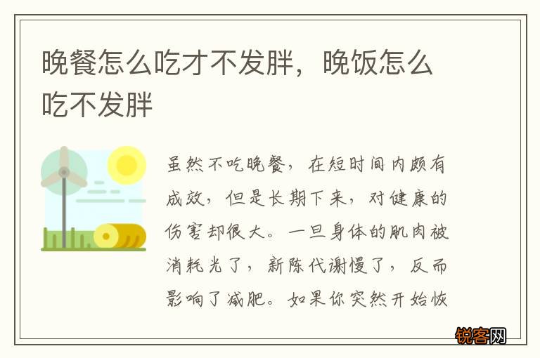 晚餐怎么吃才不发胖，晚饭怎么吃不发胖