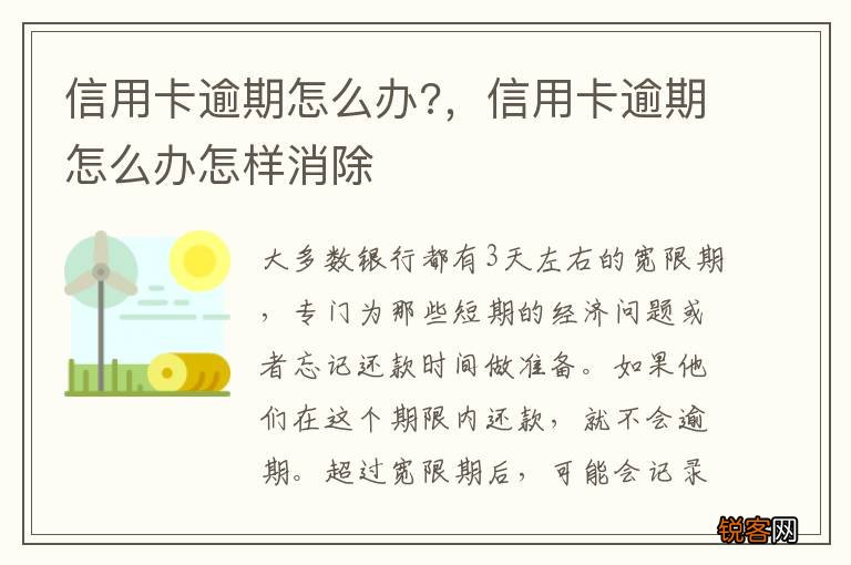 信用卡逾期怎么办?，信用卡逾期怎么办怎样消除