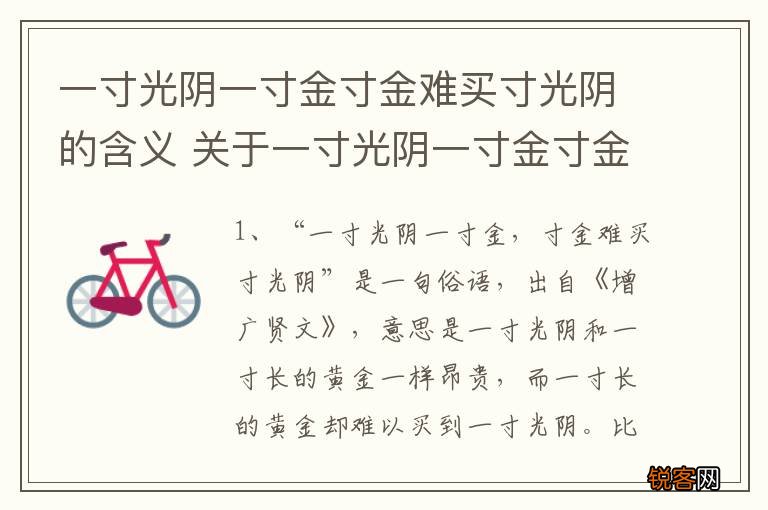 一寸光阴一寸金寸金难买寸光阴的含义 关于一寸光阴一寸金寸金难买寸光阴的意思