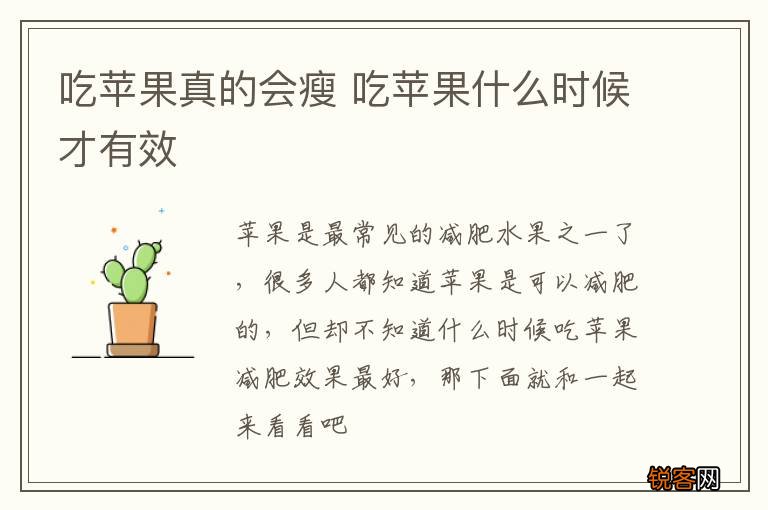 吃苹果真的会瘦 吃苹果什么时候才有效