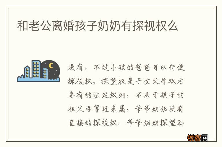 和老公离婚孩子奶奶有探视权么