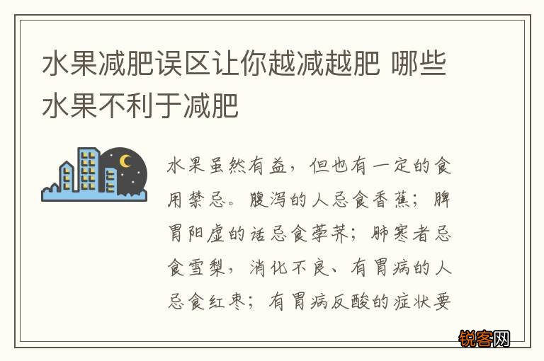 水果减肥误区让你越减越肥 哪些水果不利于减肥