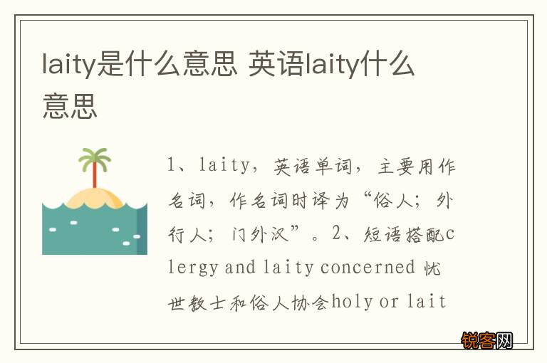 laity是什么意思 英语laity什么意思