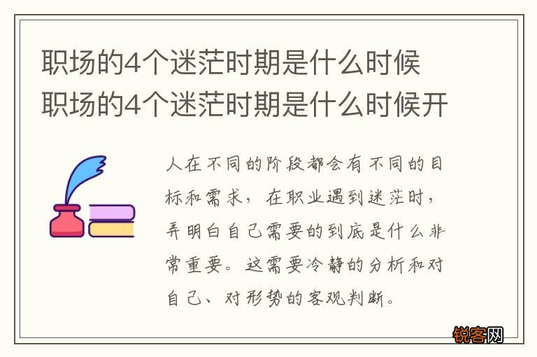 职场的4个迷茫时期是什么时候 职场的4个迷茫时期是什么时候开始的