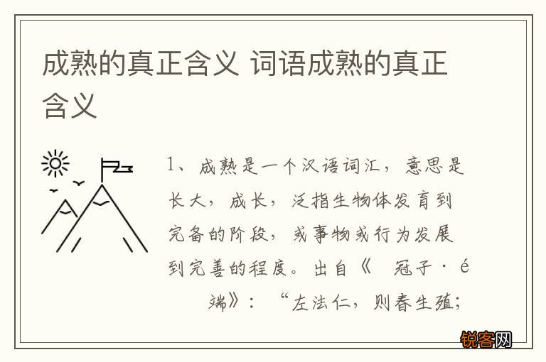 成熟的真正含义 词语成熟的真正含义