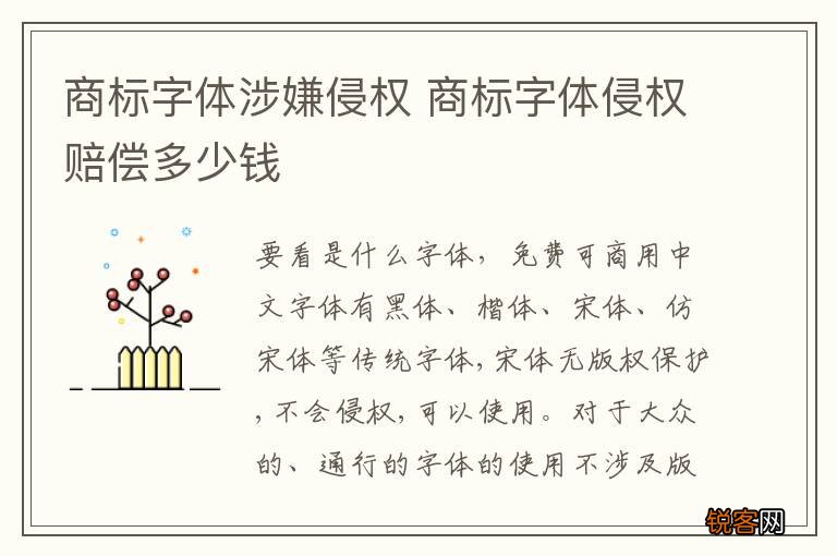 商标字体涉嫌侵权 商标字体侵权赔偿多少钱