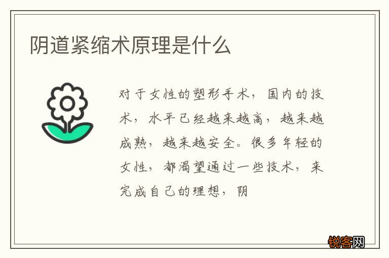 阴道紧缩术原理是什么