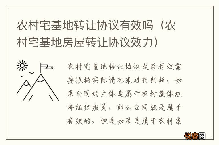 农村宅基地房屋转让协议效力 农村宅基地转让协议有效吗