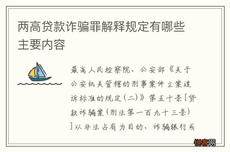 两高贷款诈骗罪解释规定有哪些主要内容