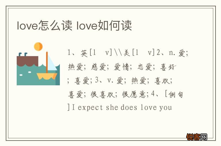 love怎么读 love如何读