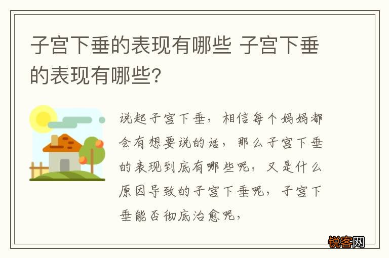 子宫下垂的表现有哪些 子宫下垂的表现有哪些?