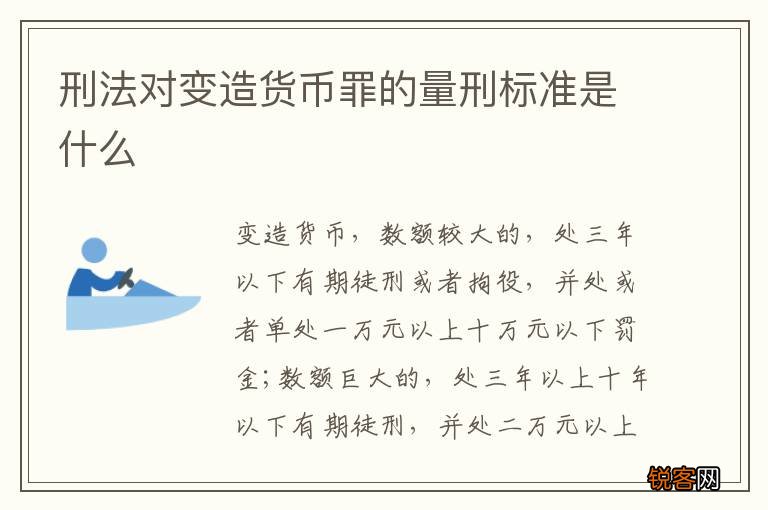 刑法对变造货币罪的量刑标准是什么
