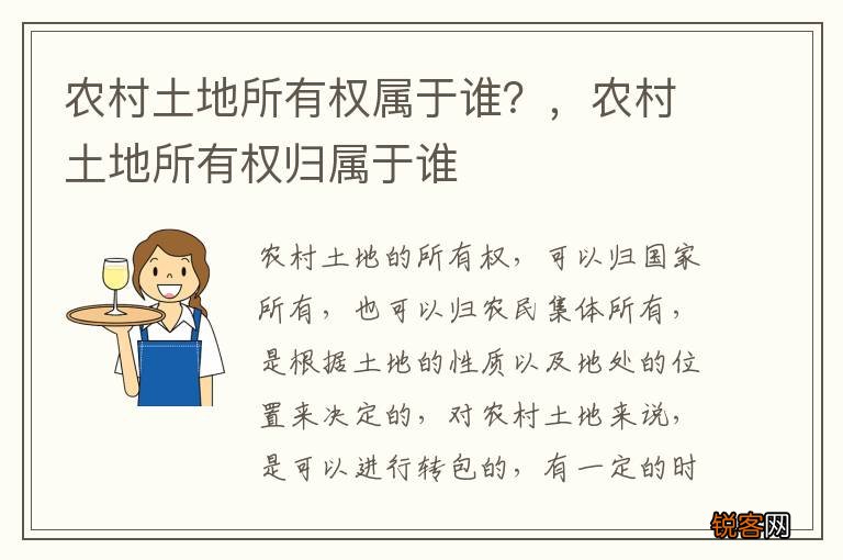 农村土地所有权属于谁?,农村土地所有权归属于谁