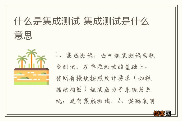 什么是集成测试 集成测试是什么意思