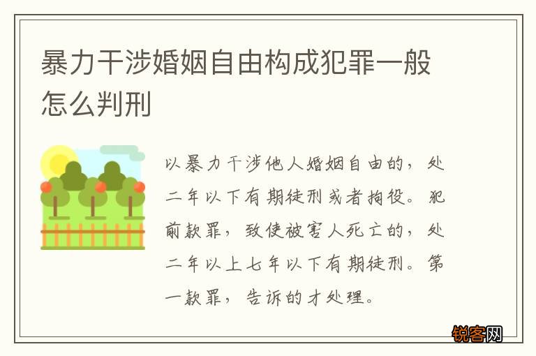 暴力干涉婚姻自由构成犯罪一般怎么判刑