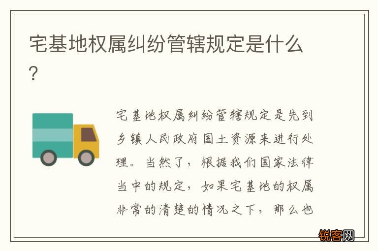 宅基地权属纠纷管辖规定是什么？