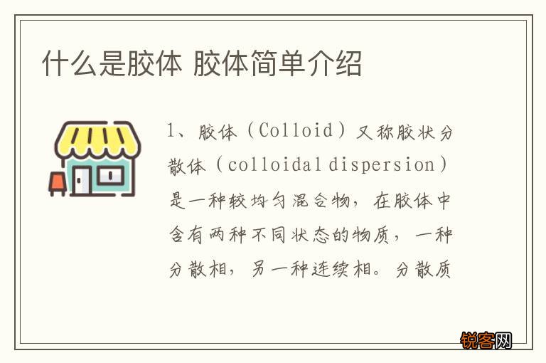 什么是胶体 胶体简单介绍