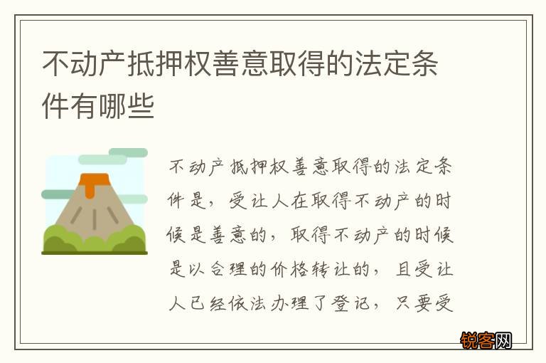 不动产抵押权善意取得的法定条件有哪些