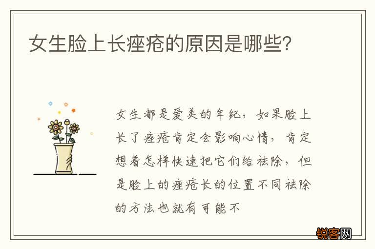 女生脸上长痤疮的原因是哪些？