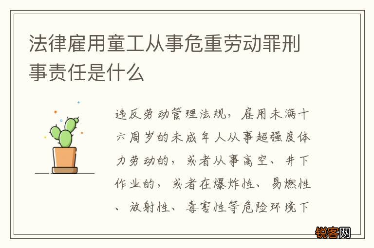 法律雇用童工从事危重劳动罪刑事责任是什么