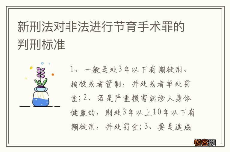 新刑法对非法进行节育手术罪的判刑标准