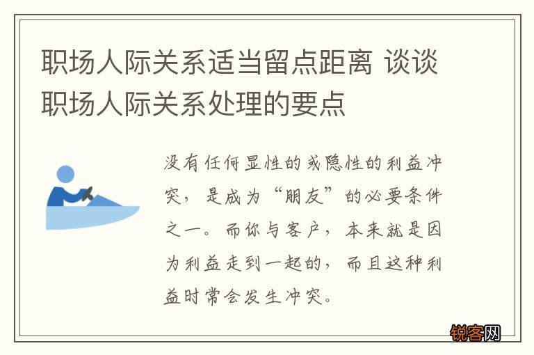 职场人际关系适当留点距离 谈谈职场人际关系处理的要点