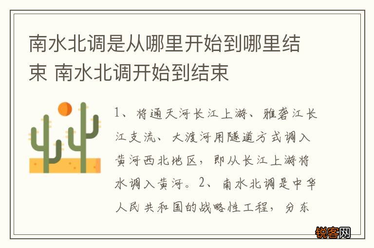 南水北调是从哪里开始到哪里结束 南水北调开始到结束