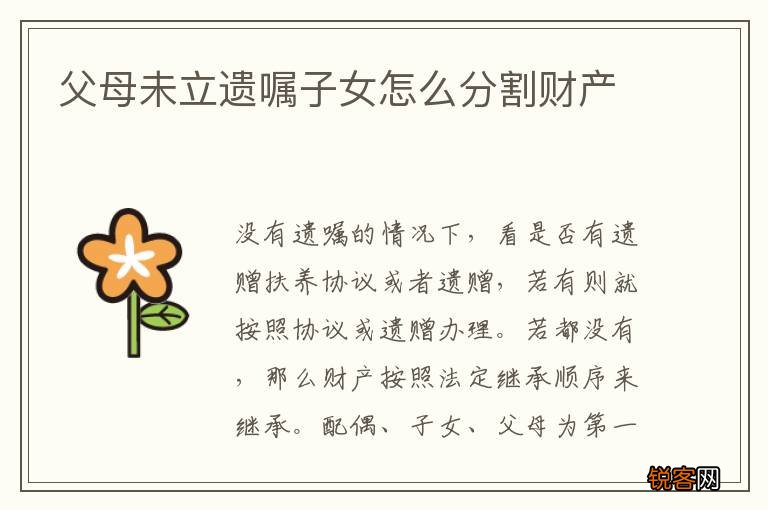 父母未立遗嘱子女怎么分割财产