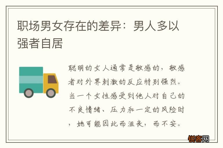 职场男女存在的差异：男人多以强者自居