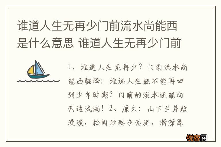 谁道人生无再少门前流水尚能西是什么意思 谁道人生无再少门前流水尚能西的含义