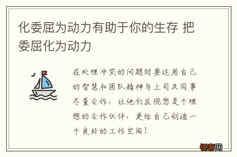 化委屈为动力有助于你的生存 把委屈化为动力