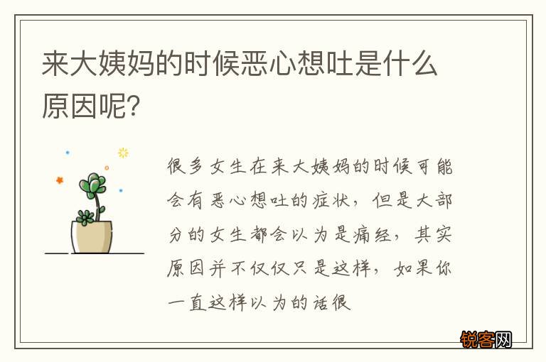 来大姨妈的时候恶心想吐是什么原因呢？