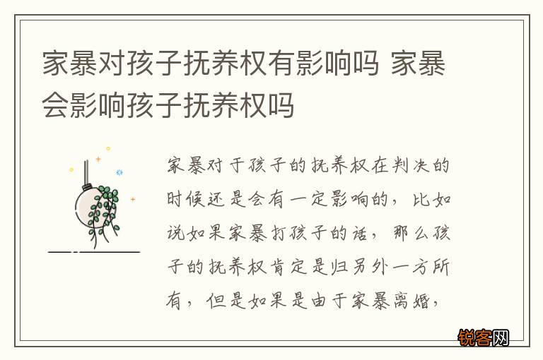 家暴对孩子抚养权有影响吗 家暴会影响孩子抚养权吗